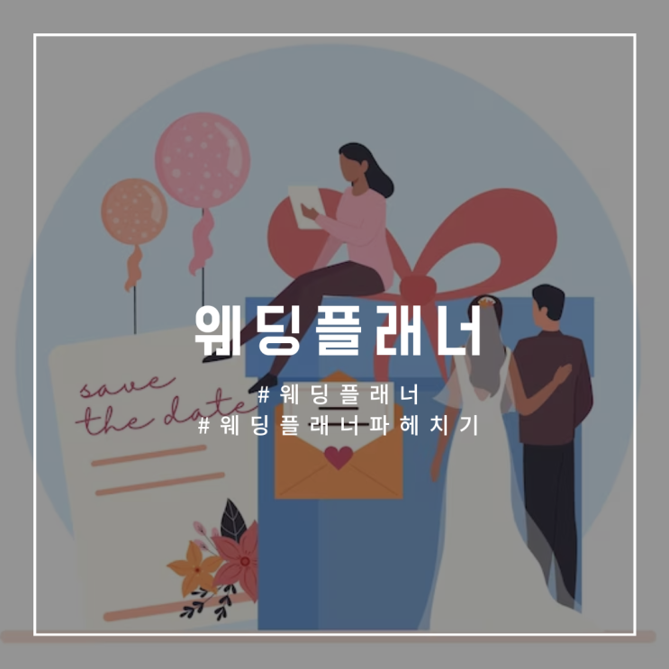  W.02 [웨딩플래너] 플래너 유형 정리! 동행플래너/비동행플래너 장단점 비교분석 