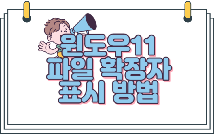  윈도우11 파일 확장자 표시방법