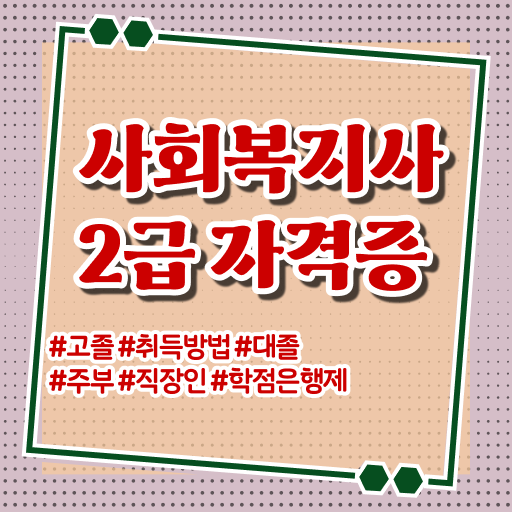  고졸 사회 복지사 2급자격증 업무 정보꾸러미 ?