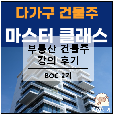  건물주 딸 만들기, 빌딩 오너 클래스 BOC 2기 부동산 건물주 강의 후기