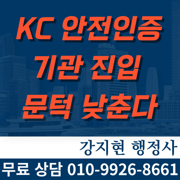 KC 안전인증기관 진입 문턱 낮춘다 KC 안전인증기관 진입 문턱 낮춘다