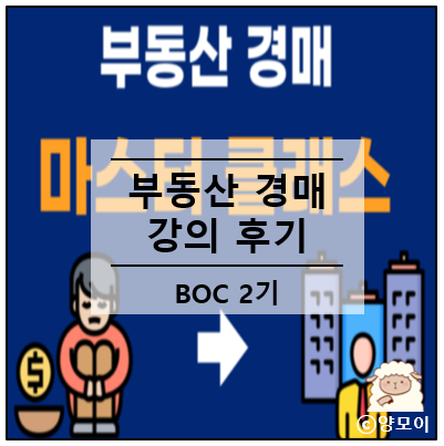  부동산 경공매 입문, 빌딩 오너 클래스 BOC 2기 부동산 경매 강의 후기