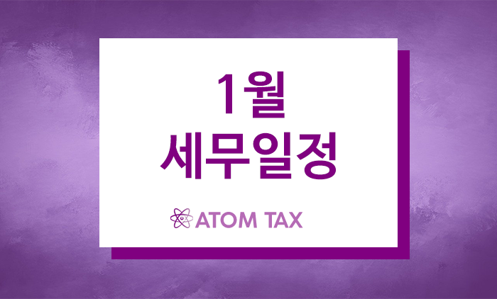  2024년 1월 세무일정(2기 부가가치세 확정신고, 근로소득 간이지급명세서 제출 등)