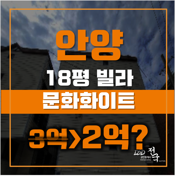 안양경매 동안구 관양동 문화화이트빌라 18평 2억대 매매 안양경매 동안구 관양동 문화화이트빌라 18평 2억대 매매