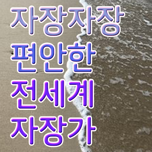  자장가 알려드립니다 ~