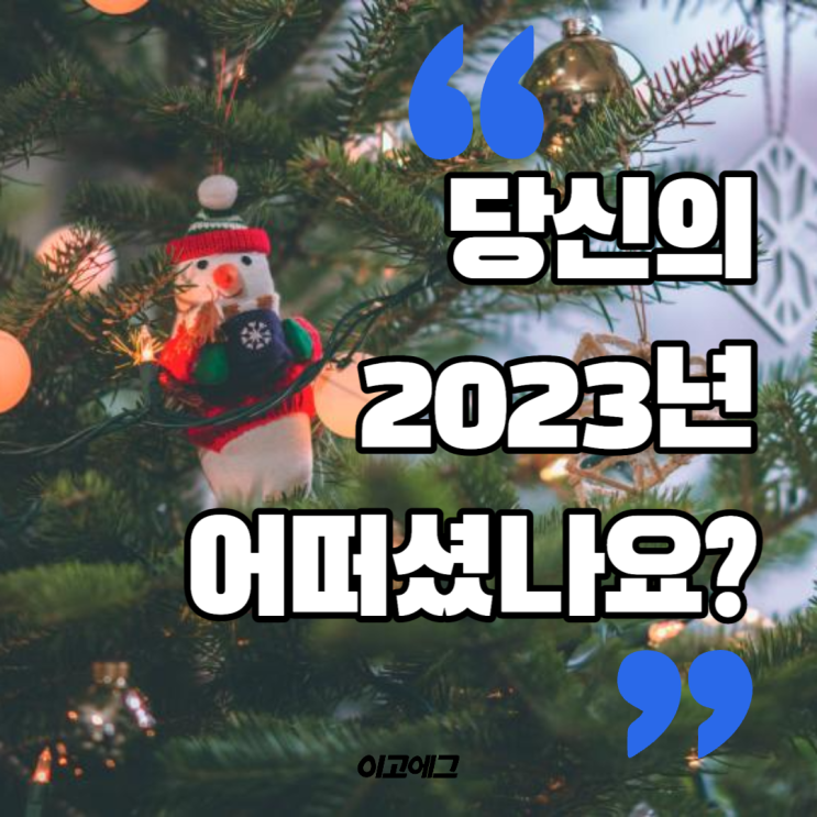  이고에그 EGOEGG l 2023년를 마무리하면서