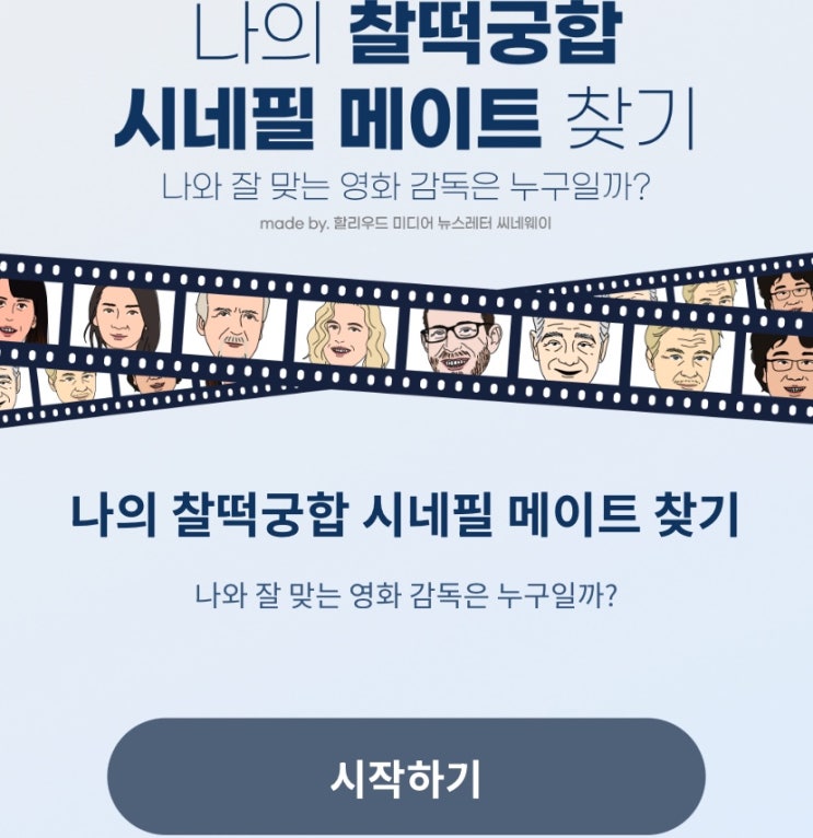  나의 찰떡궁합 시네필 메이트 찾기, 나와 잘 맞는 영화 감독은 누구일지 알아보기!