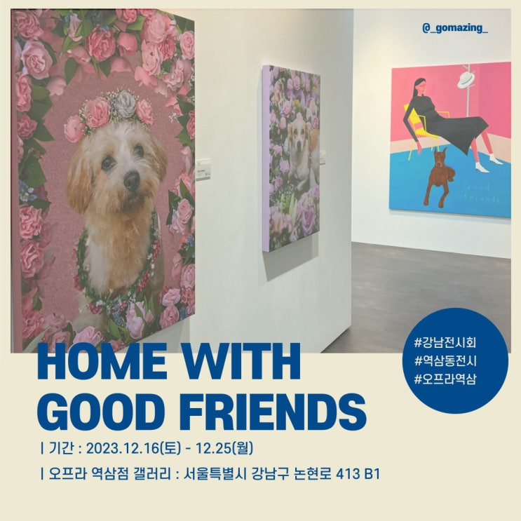 [전시후기] 서울전시추천 : Home with Good Friends 유기견을 위한 전시회(feat. 전현무)