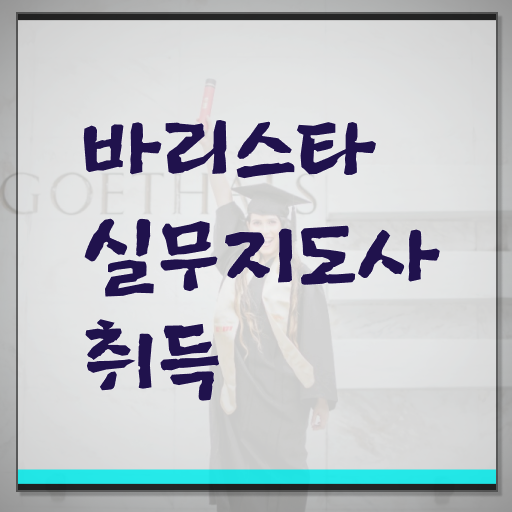  바리스타실무지도사 자격증 취득 후기 필수 정보 쏙쏙 ?!