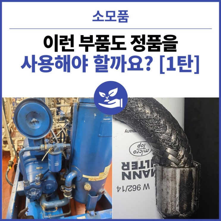  이런 부품도 정품을 사용해야 할까요? [1탄] 컴프레셔부품, 오일쿨러 호스, 유압호스, 아트라스콥코, 퀸시, 외산장비, 교체, 정상운행