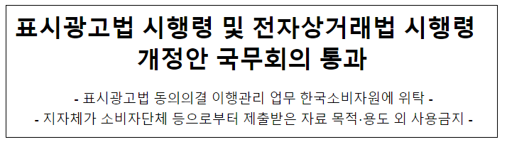 표시광고법 시행령 및 전자상거래법 시행령 개정안 국무회의 통과 표시광고법 시행령 및 전자상거래법 시행령 개정안 국무회의 통과