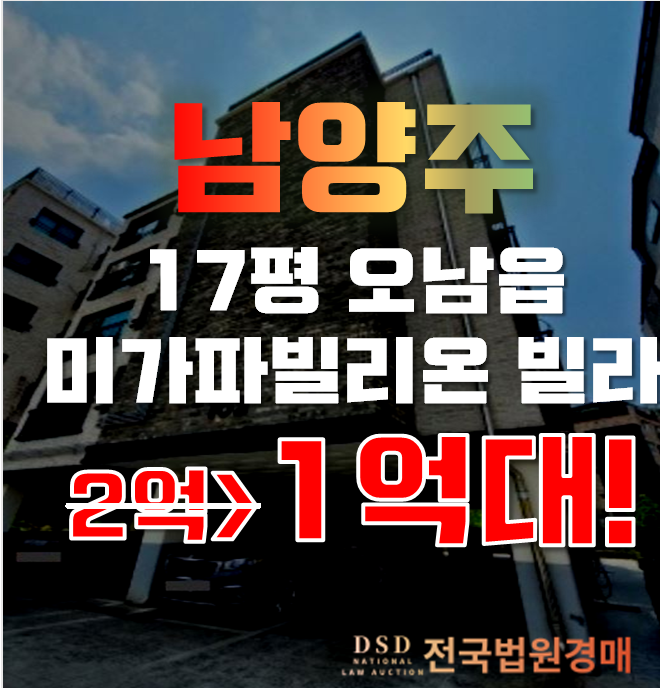 남양주경매 오납읍 오남리 미가파빌리온 17평 1억대