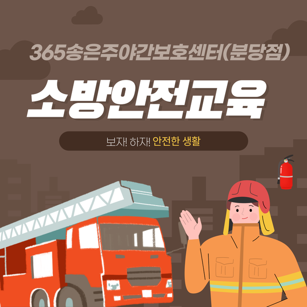  분당 365송은주야간·단기보호센터분당점-보자! 하자! 안전한 생활 소방안전교육