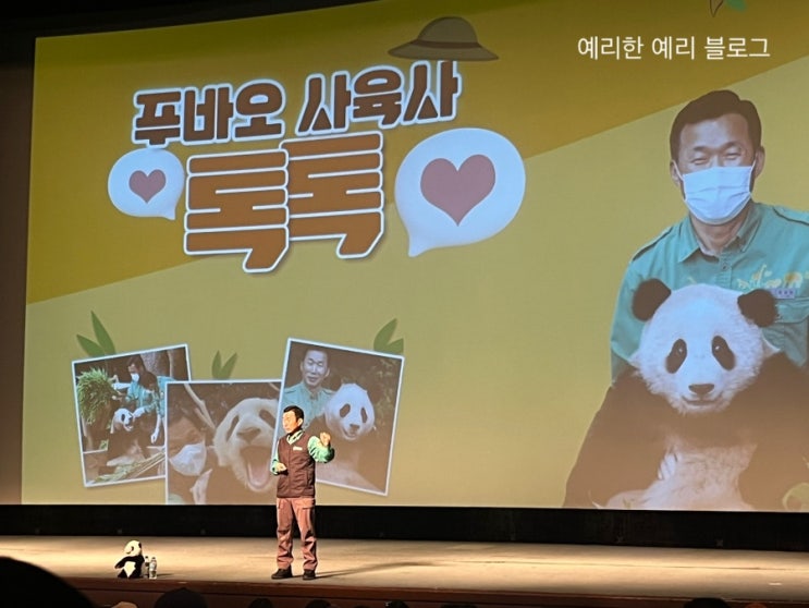  에버랜드 판다월드 : 푸바오 사육사 토크 콘서트 후기,강철원 사육사 만나고 온 썰, 앵콜 토크 콘서트
