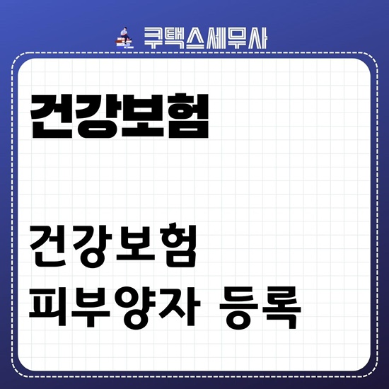 건강보험 피부양자 등록 조건