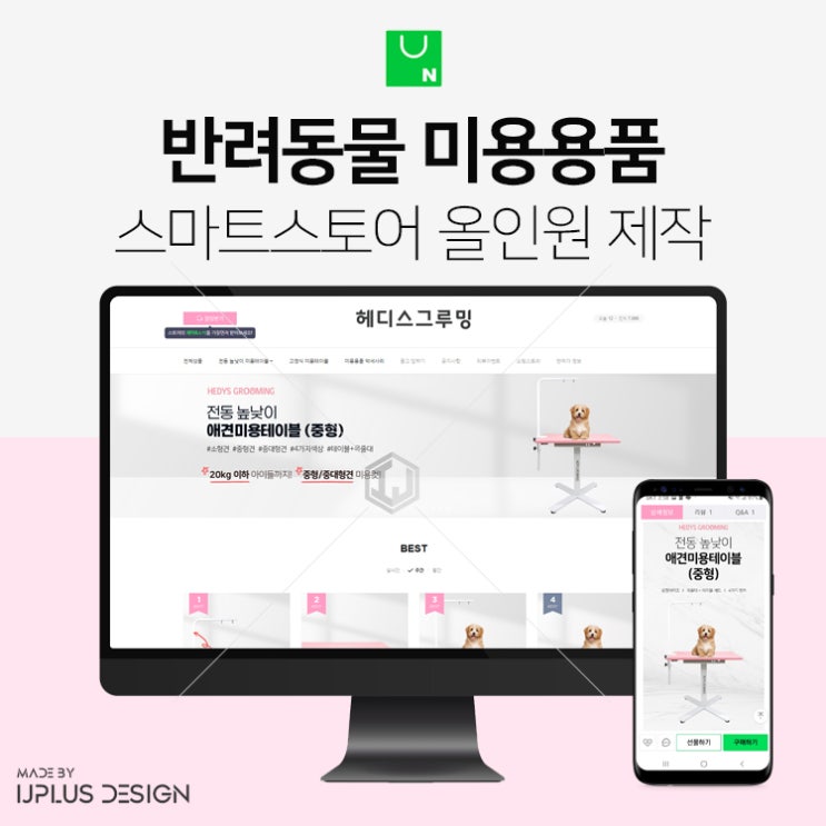  반려동물 미용용품 전문 브랜드 쇼핑몰 스마트스토어 디자인 제작