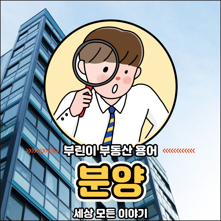  부동산 기초 용어 분양의 뜻을 알아보자