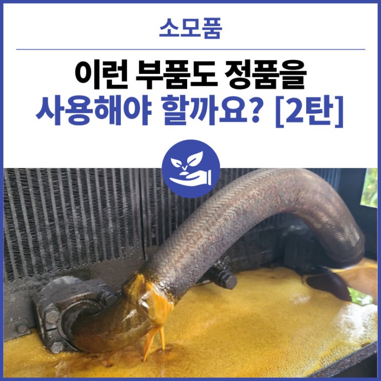  이런 부품도 정품을 사용해야 할까요? [2탄] 컴프레셔, 오일쿨러, 흡입자바라,OEM, 가격경쟁, 비용절감, 에너지절감