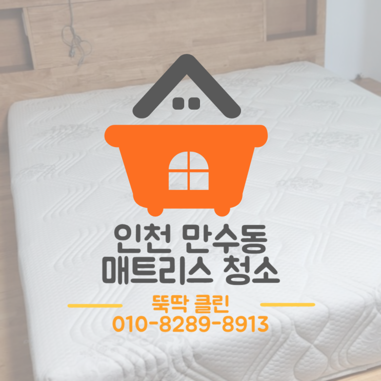  남동구 만수동 금호타운 아파트 매트리스 청소