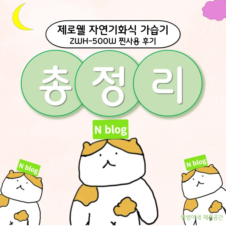  제로웰 자연기화식 가습기 ZWH-500W 찐구매 사용 후기[광고x]