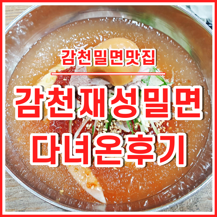  [감천맛집] 겨울에도 맛깔난 감천재성밀면 다녀온 후기 #감천재성밀면주차