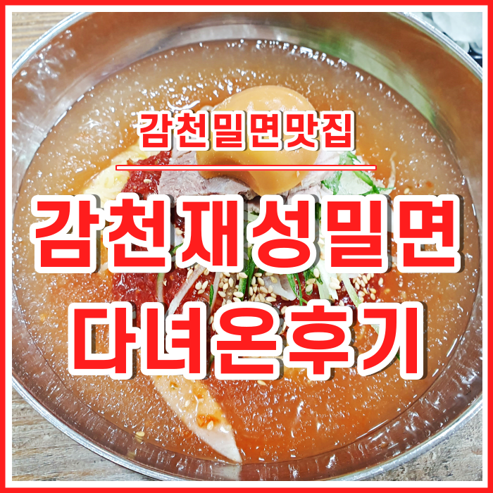 [감천맛집] 겨울에도 맛깔난 감천재성밀면 다녀온 후기 #감천재성밀면주차