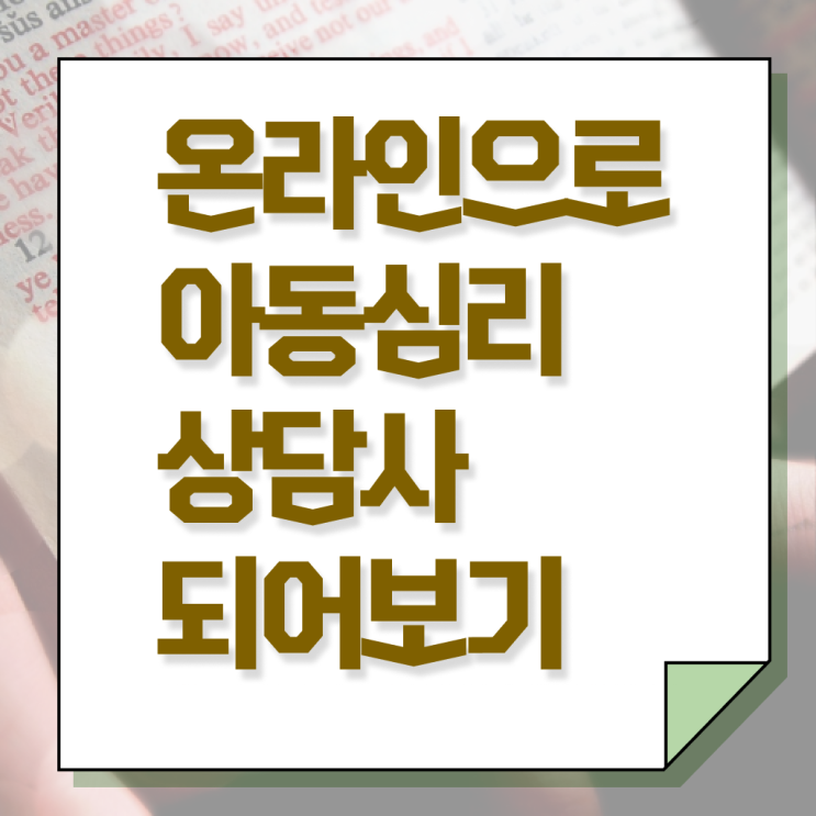  아동 심리상담사 2급 하는일 정보 필요하시죠 !