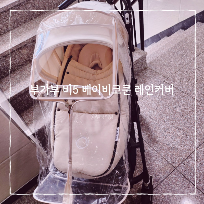 부가부 비5 베이비코쿤 방수 레인커버 설치