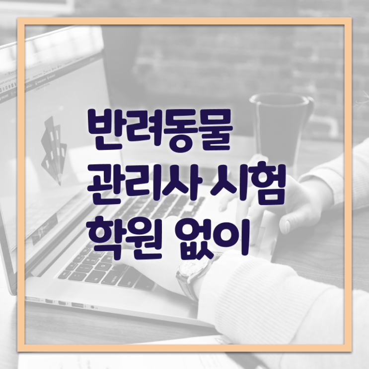  반려동물관리사 시험 후기 고민이시라고요 !