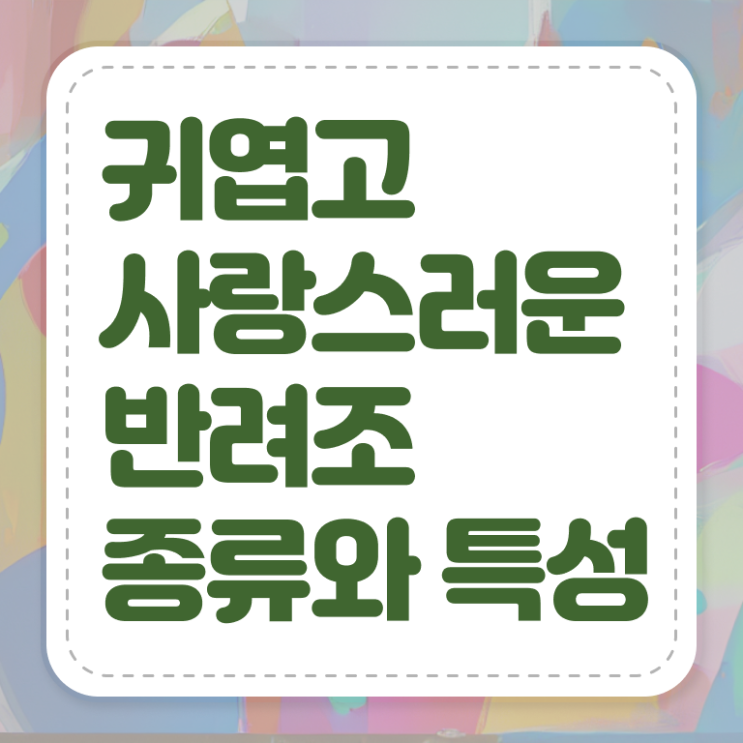  반려조관리사 자격증 후기 알아보셨나요 .