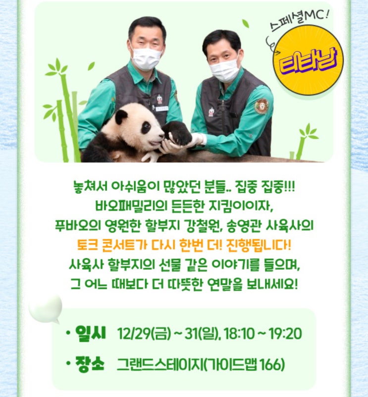  에버랜드 판다월드 : 12월 29-31일 앵콜! 푸바오 사육사 토크 콘서트 예정, 예약방법, 강연 장소, 금액