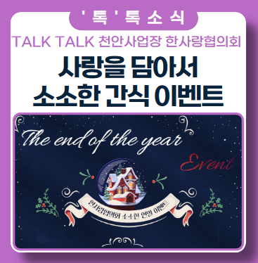 즐거운 연말연시 간식 이벤트 (ft. 천안사업장) 즐거운 연말연시 간식 이벤트 (ft. 천안사업장)