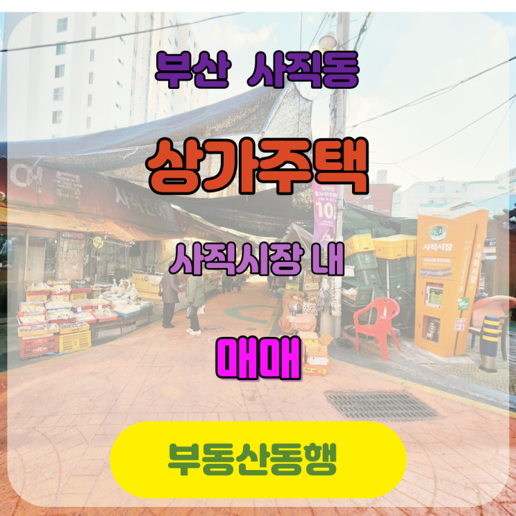  부산상가 상가주택 매매 물건으로 안정적인 수익형 부동산을 전달해 드립니다