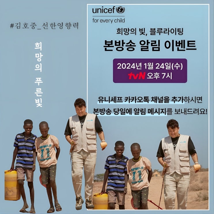 <b>김호중</b>과 <b>유니세프</b>의 따뜻한 케냐 방문기 TVN에서 만난다