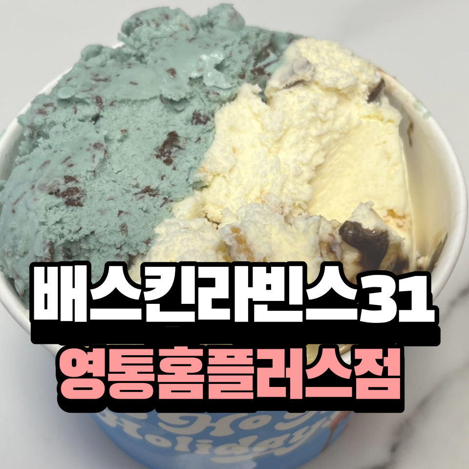 배스킨라빈스 영통홈플러스점 사진 1