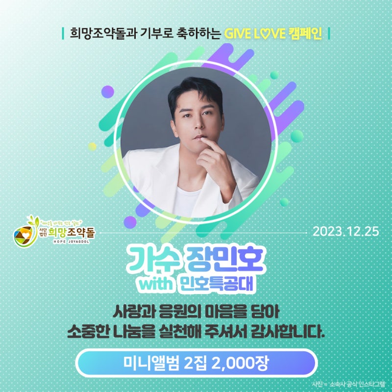 (뉴스인)장민호 팬카페 ‘민호특공대’,취약계층 위해 희망조약돌에 미니앨범 2천 장 기부