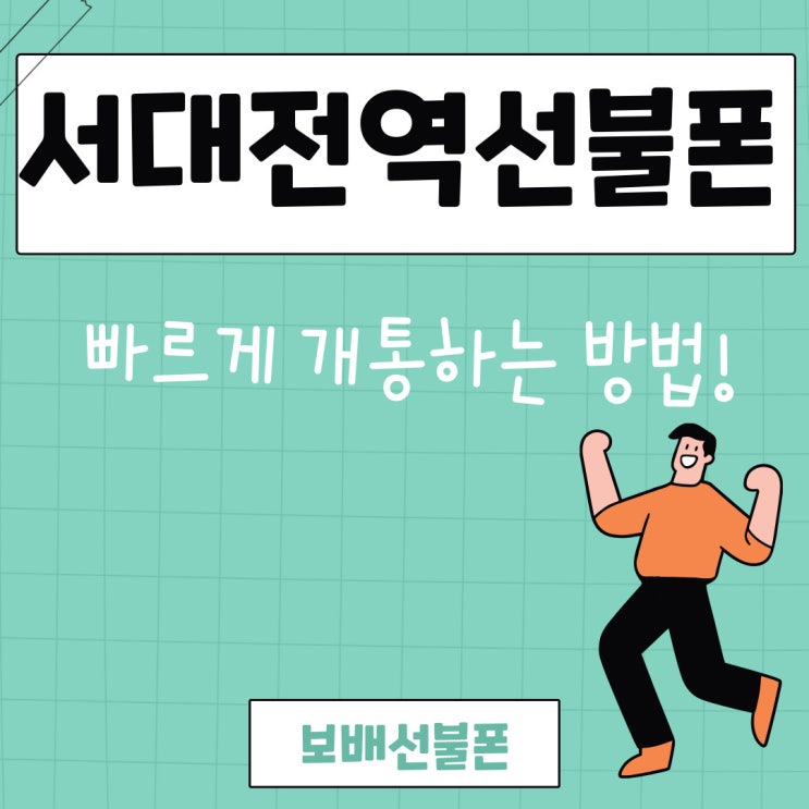 서대전역선불폰 빠르게 개통하는 방법! 서대전역선불폰 빠르게 개통하는 방법!
