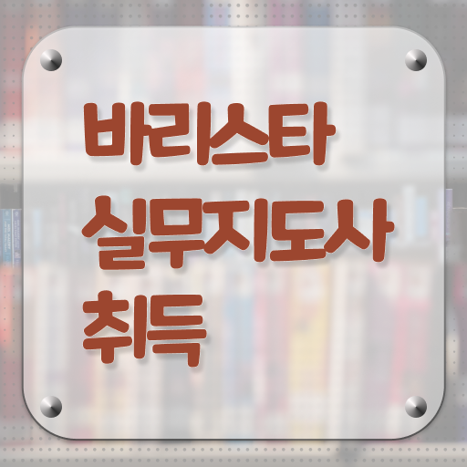  바리스타실무지도사 자격증 취득 후기 여기서 확인하세요 ~