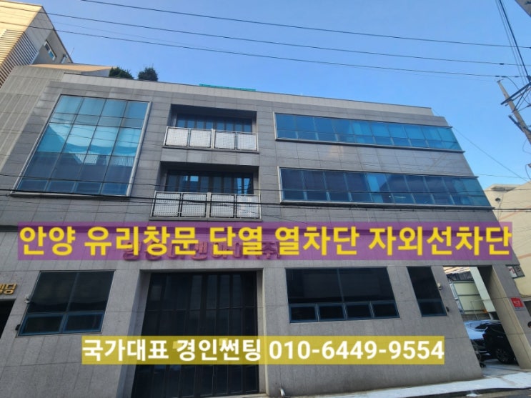  안양 사무실 유리 창문 열차단 햇빛차단 자외선차단 썬팅 필름 시공