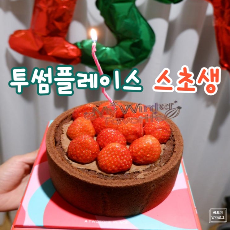  투썸플레이스  스초생 다소 실망스러웠던 솔직 후기(내돈내산 홀케이크 예약 가격 맛 )