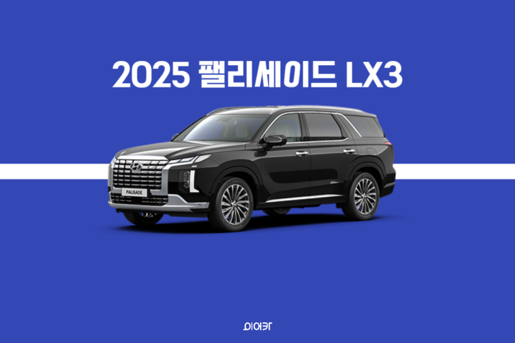  2025 팰리세이드 풀체인지 LX3 출시예정! 2.5 하이브리드 제원 포토 정보