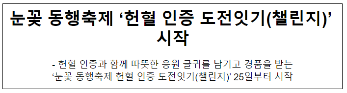 눈꽃 동행축제 ‘헌혈 인증 도전잇기(챌린지)’ 시작