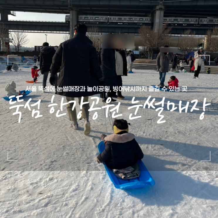  서울 뚝섬 한강공원 눈썰매장 빙어낚시 놀이기구 아이와 즐기기 좋은곳