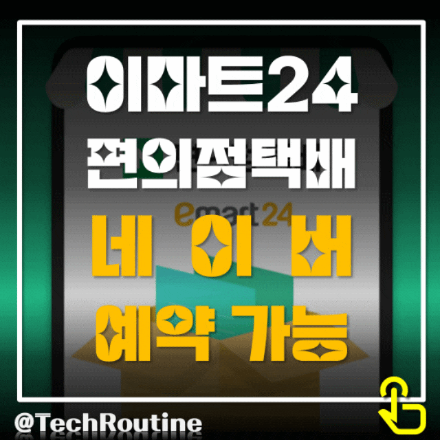  네이버에서 이마트24 편의점 택배 예약 서비스 가능 (12월 26일)