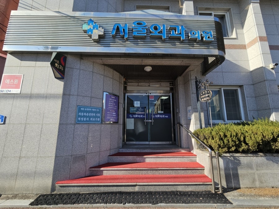 서울외과의원 사진 1