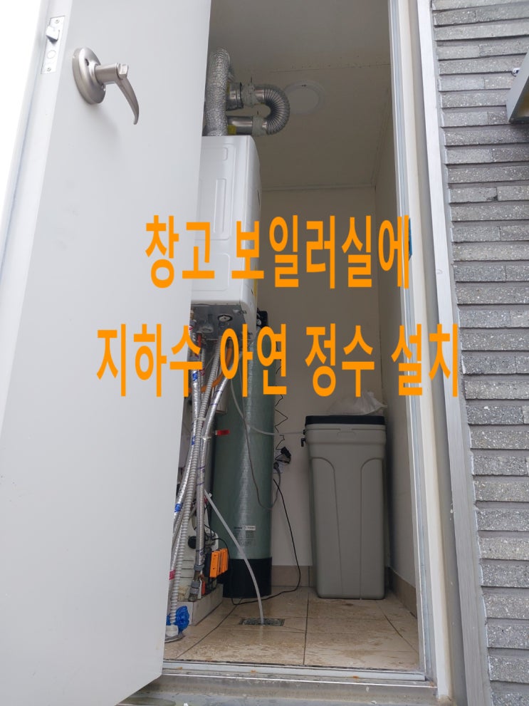 지하수 아연 정수, 경기 양평 팬션단지 주택