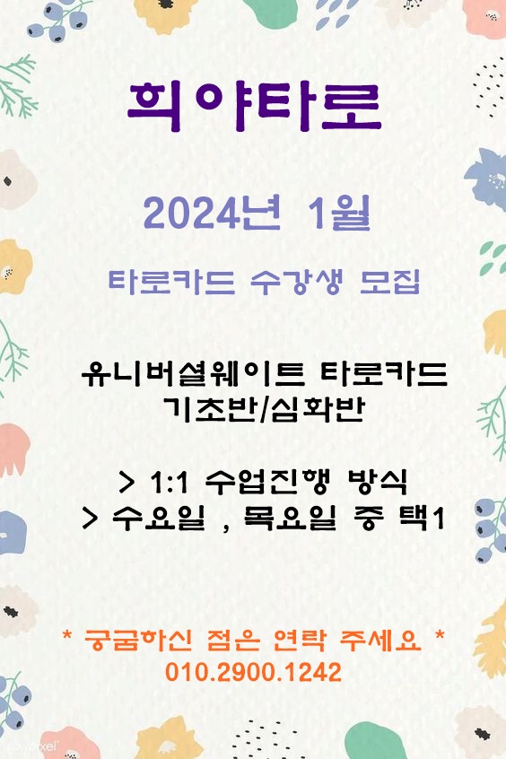 경기도 의정부 타로수강 / 2024년 1월 타로카드 기초반 , 심화반 수강생 모집합니다!