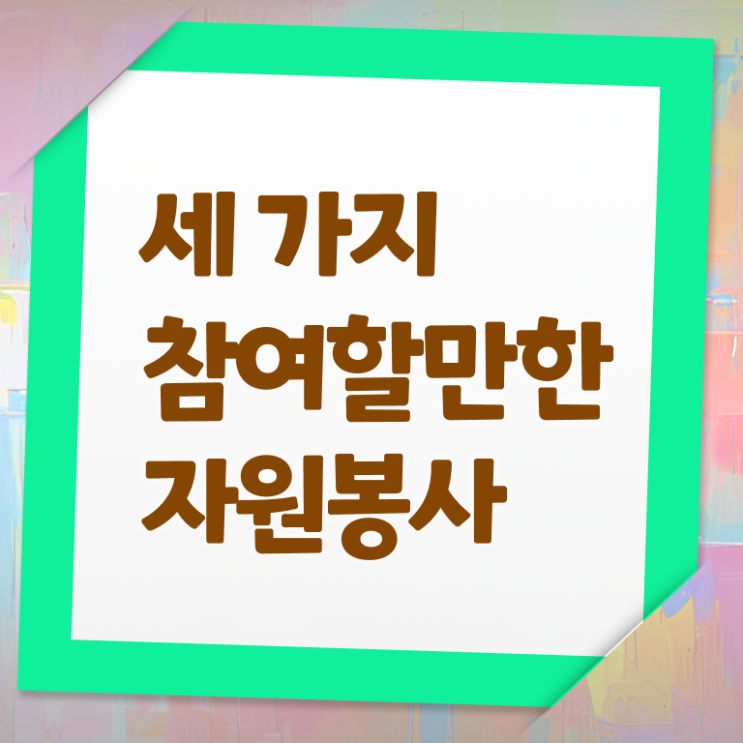  자원봉사지도사 자격증 1급 공부 정보 이모저모 !