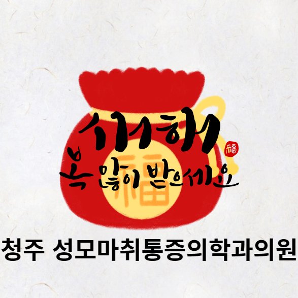  청주 성모마취통증의학과 2024년 갑진년 1월 진료 및 도수치료 안내