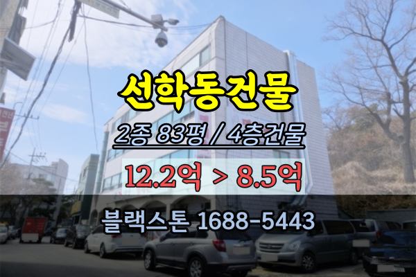  인천건물 경매 선학동근린주택 음식점 급매 10억이하